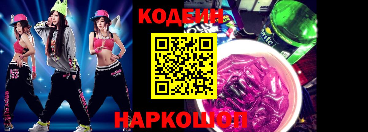 Элиста  Кодеиновый сироп Lean напиток Lean (лин)  Вход с VPN  Кодеин Purple Drank 